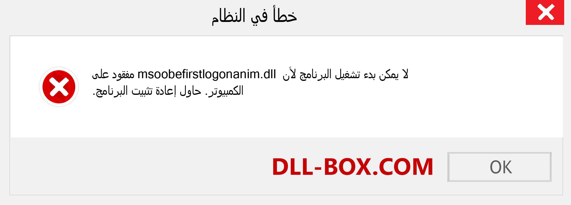 ملف msoobefirstlogonanim.dll مفقود ؟. التنزيل لنظام التشغيل Windows 7 و 8 و 10 - إصلاح خطأ msoobefirstlogonanim dll المفقود على Windows والصور والصور