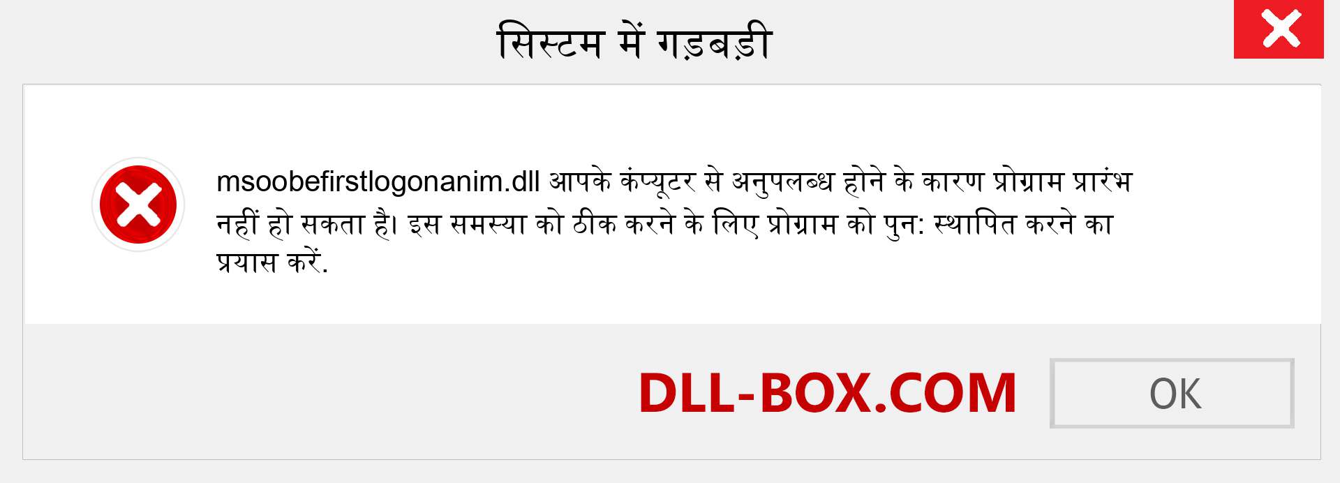 msoobefirstlogonanim.dll फ़ाइल गुम है?. विंडोज 7, 8, 10 के लिए डाउनलोड करें - विंडोज, फोटो, इमेज पर msoobefirstlogonanim dll मिसिंग एरर को ठीक करें