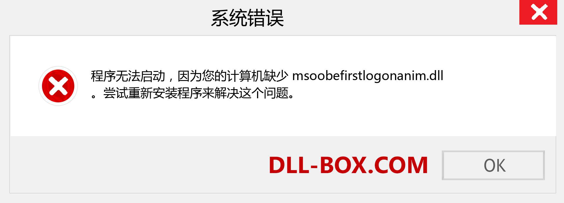 msoobefirstlogonanim.dll 文件丢失？。 适用于 Windows 7、8、10 的下载 - 修复 Windows、照片、图像上的 msoobefirstlogonanim dll 丢失错误